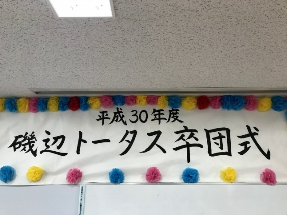 2月23日（土）平成30年度 卒団式