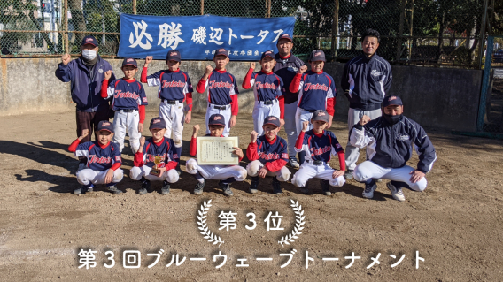 ＼3位入賞／　美浜区BWトーナメント「Bゾーン」