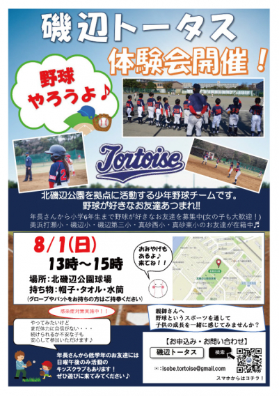 8月1日体験会開催、参加募集中
