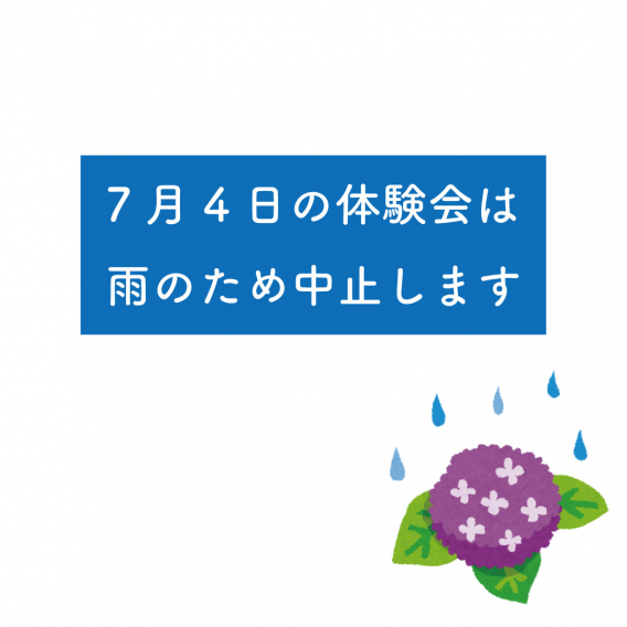 7月4日（日）体験会は雨天中止となります